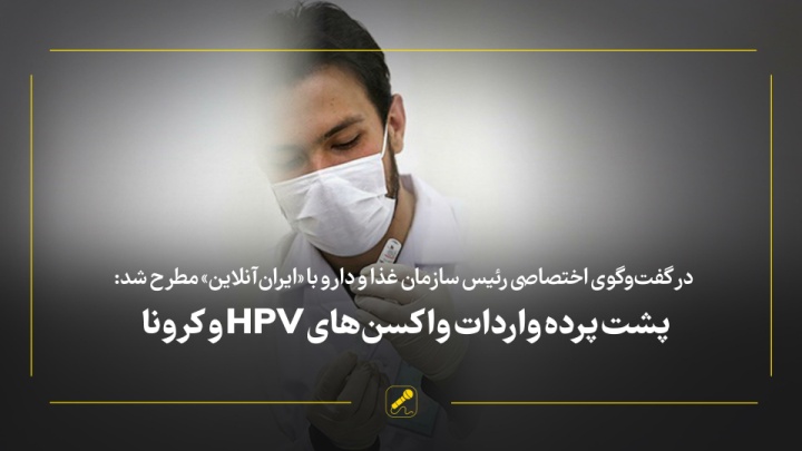 پشت پرده واردات واکسن های HPV و کرونا