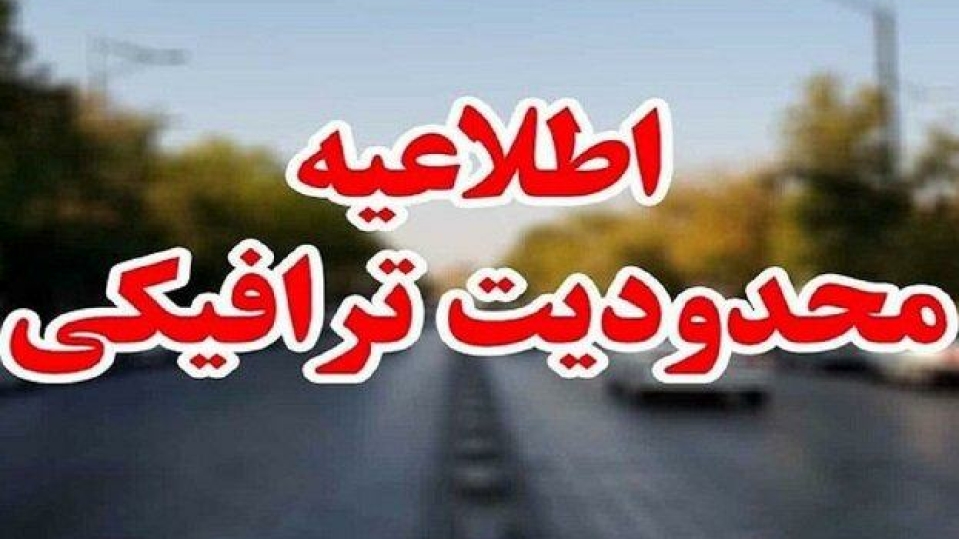 وضعیت جاده‌ها| تردد در جاده کرج- چالوس برای 6 روز ممنوع شد