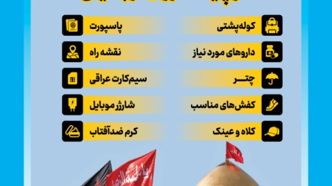 لوازم مورد نیاز در پیادهروی اربعین