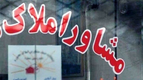 صدور مجوز برای مشاوران املاک در کمتر از ۲ هفته