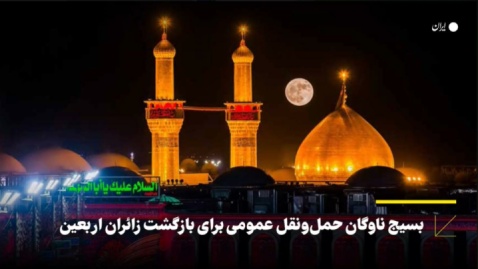 بسیج ناوگان حملونقل عمومی برای بازگشت زائران اربعین