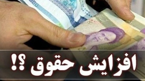 حقوق کارمندان افزایش پیدا می‌کند؟
