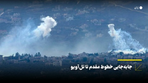 جابهجایی خطوط مقدم تا تلآویـو