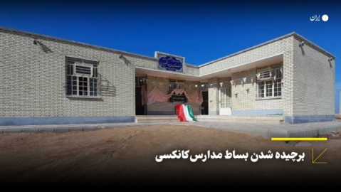 برچیده شدن بساط مدارس کانکسی