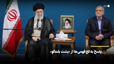 پاسخ به کجفهمیها از «پشت بلندگو»