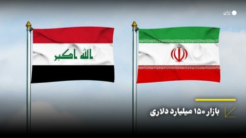 چشمانداز تجارت ۲۰ میلیارد دلاری ایران وعراق