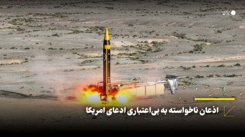 اذعان ناخواسته به بیاعتباری ادعای امریکا