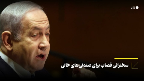 سخنرانی قصاب برای صندلیهای خالی