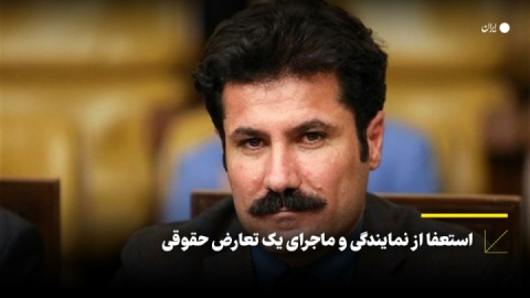استعفا از نمایندگی و ماجرای یک تعارض حقوقی