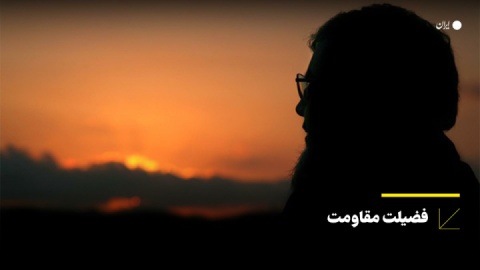 فضیلت مقاومت