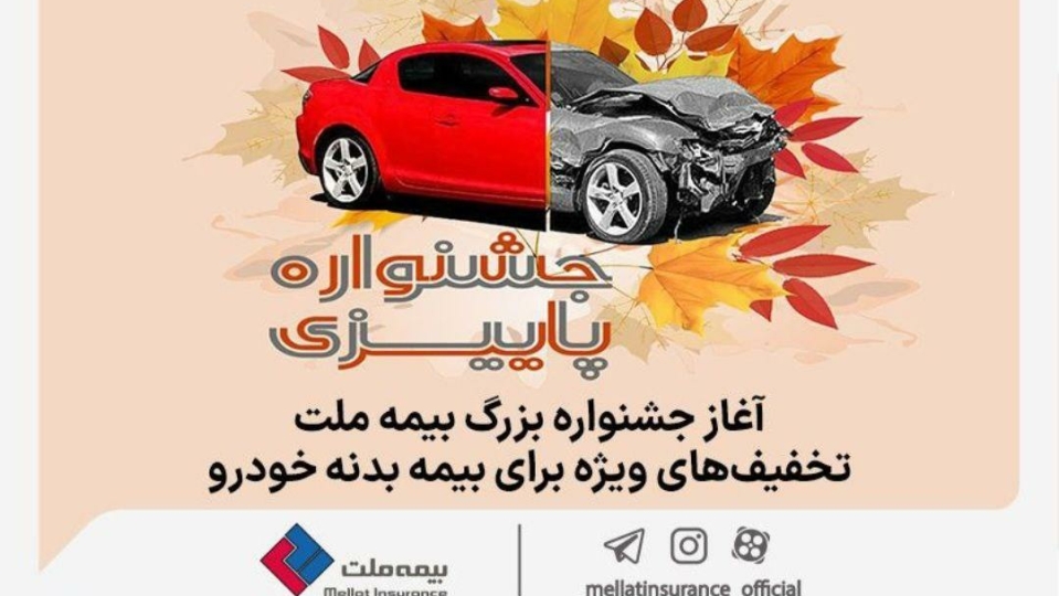 آغاز جشنواره بزرگ بیمه ملت، تخفیف‌های ویژه برای بیمه بدنه خودرو