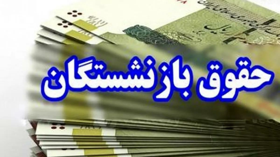 اصلی‌ترین مولفه در افزایش یا اجرای متناسب‌سازی حقوق بازنشستگان، تامین منابع مالی است