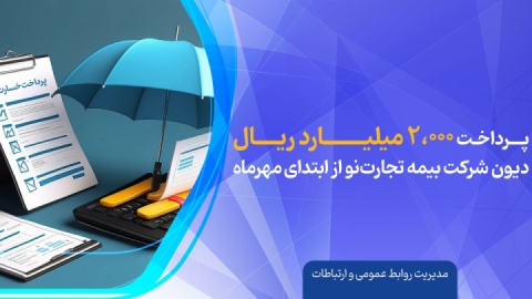 پرداخت ۲،۰۰۰ میلیارد ریال دیون شرکت بیمه تجارتنو از ابتدای مهرماه