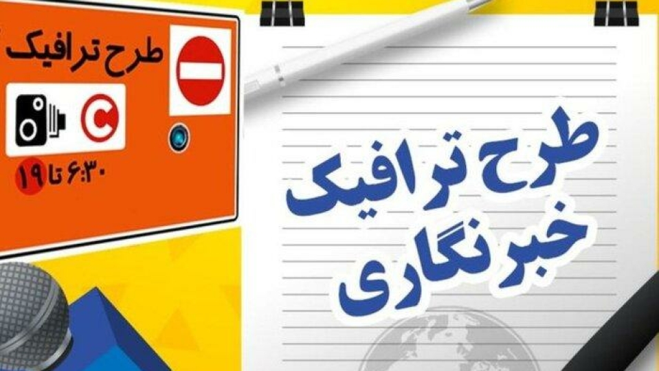 اعلام آخرین مهلت دریافت طرح ترافیک خبرنگاران