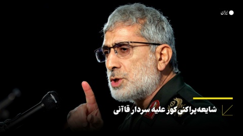 شایعهپراکنی کور علیه سردار قاآنی