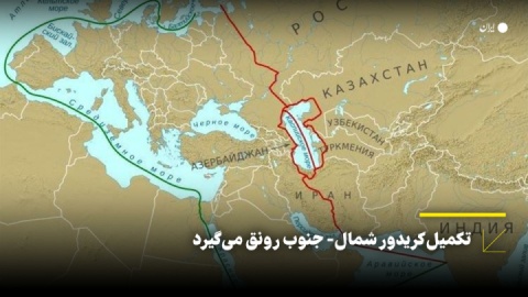 تکمیل کریدور شمال- جنوب رونق میگیرد