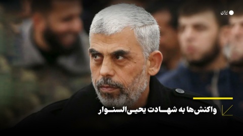 واکنشها به شهــــادت یحیــیالسنـــوار
