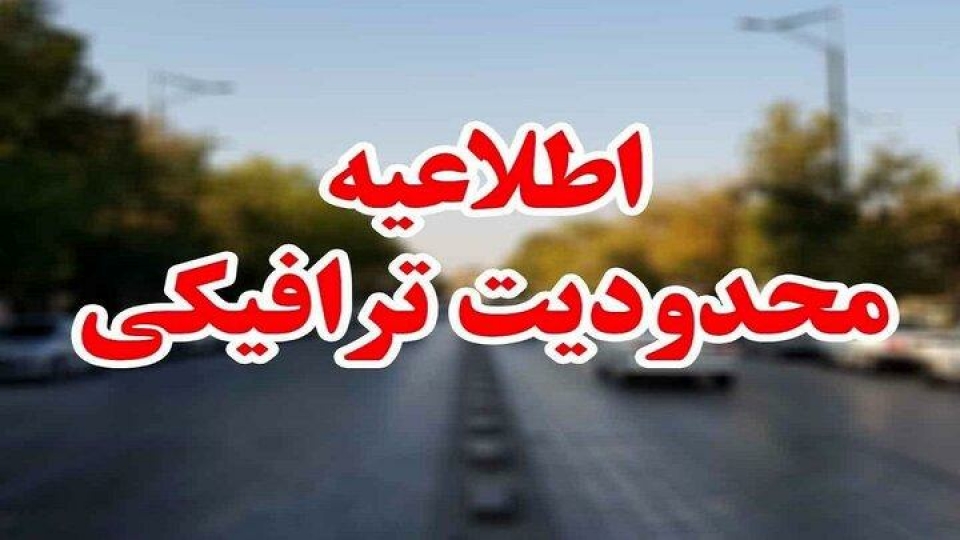 اعمال محدودیت ترافیکی در جاده کرج – چالوس