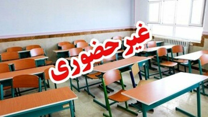 مدارس کوهسرخ خراسان رضوی غیر حضوری شدند