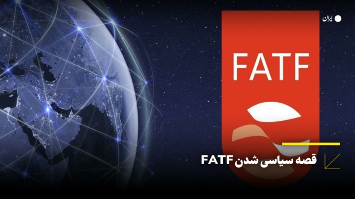 قصه سیاسی شدن FATF