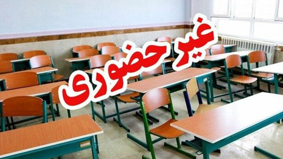 غیرحضوری شدن مدارس نوبت بعدازظهر ۴ شهر خوزستان