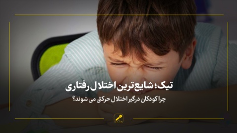 تیک؛ شایع ترین اختلال رفتاری