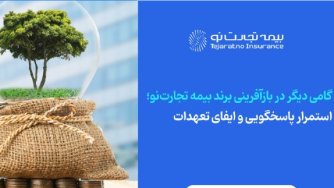استمرار پاسخگویی و ایفای تعهدات