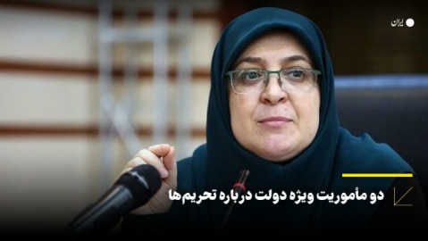 دو مأموریت ویژه دولت درباره تحریم‌ها