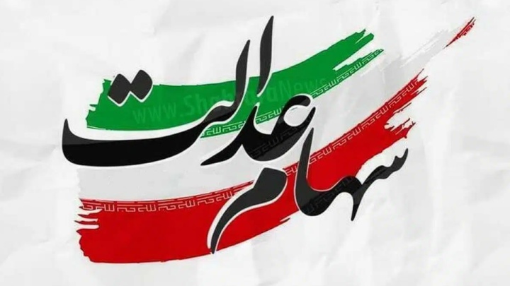 پیامک پرداخت سود ۵ میلیونی سهام عدالت، کلاهبرداری است