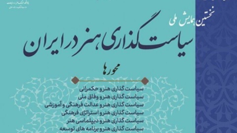 انتشار فراخوان همایش ملی «سیاست‌گذاری هنر در ایران»