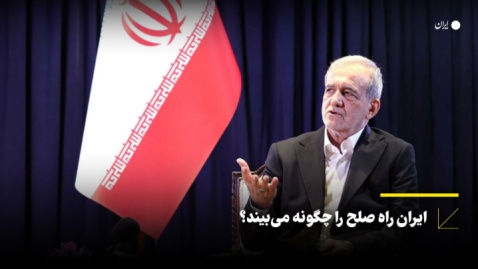 ایران راه صلح را چگونه می‌بیند؟