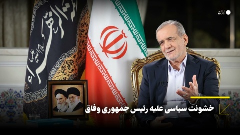 خشونت سیاسی علیه رئیس جمهوری وفاق