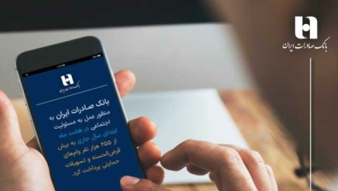 پرداخت بیش از ۴۶ همت وام قرض‌الحسنه و حمایتی توسط بانک صادرات ایران
