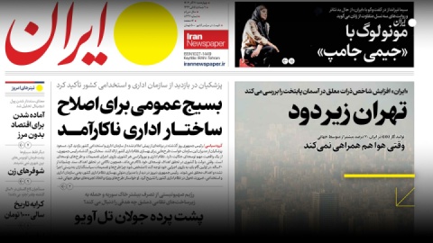 در روزنامه ایران امروز ۲۱ آذر چه نکاتی مطرح شد؟
