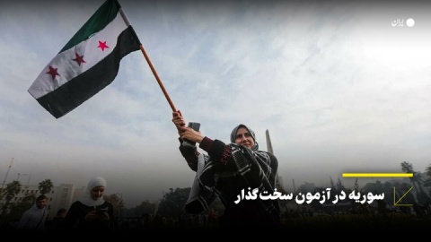 سوریه در آزمون سخت گذار