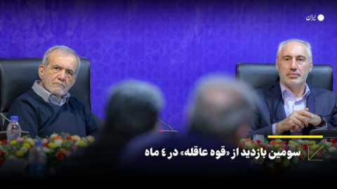 سومین بازدید از «قوه عاقله» در ۴ ماه