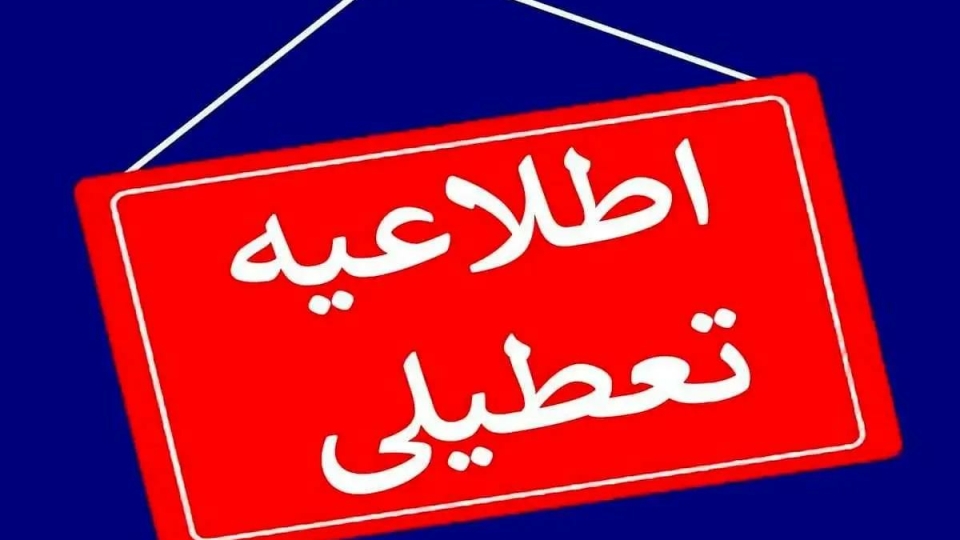 مدارس استان تهران فردا سه شنبه تعطیل شد