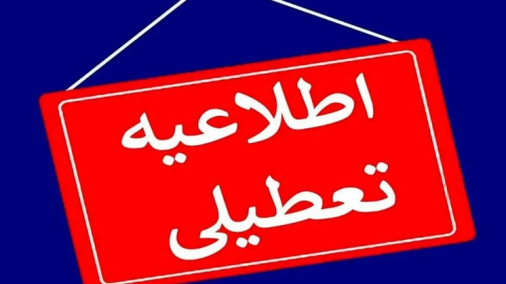 مدارس استان تهران فردا سه شنبه تعطیل شد