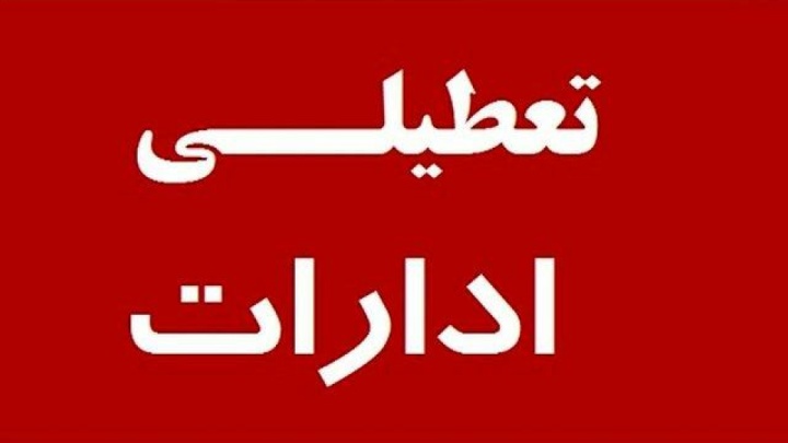 تهران پنجشنبه هم تعطیل شد/ آموزش غیرحضوری مدارس و تعطیلی دانشگاه‌ها و ادارات