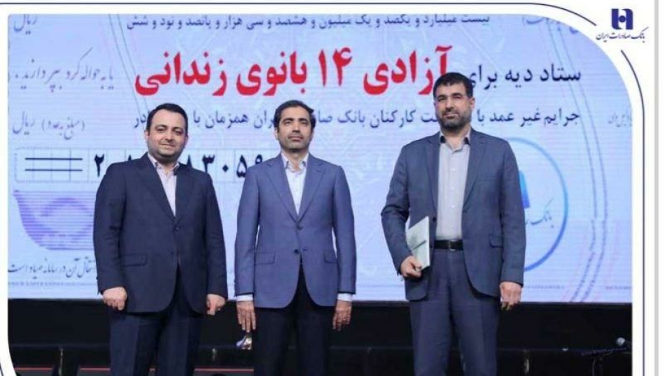 آزادی ۱۴ بانوی زندانی در روز مادر با کمک بانک صادرات ایران