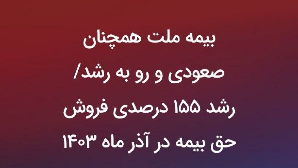 بیمه ملت همچنان صعودی و رو به رشد/ رشد ۱۵۵ درصدی فروش حق بیمه در آذر ماه ۱۴۰۳