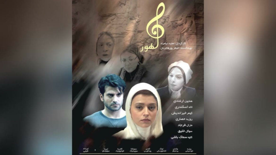 رونمایی از پوستر «ماهور» در آستانه اکران