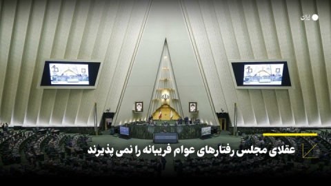 عقلای مجلس رفتارهای عوام فریبانه را نمیپذیرند