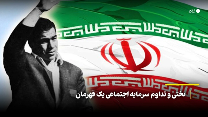 تختی و تداوم سرمایه اجتماعی یک قهرمان