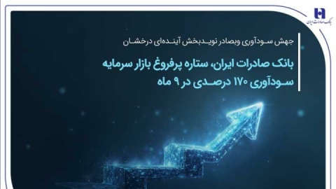 بانک صادرات ایران، ستاره پرفروغ بازار سرمایه / سودآوری ۱۷۰ درصدی در ۹ ماهه