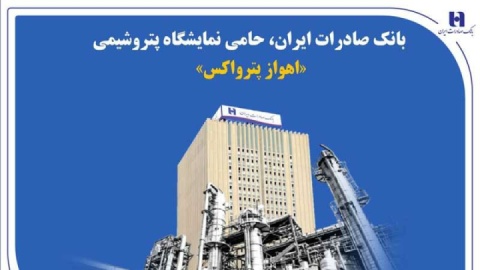 بانک صادرات ایران، حامی نمایشگاه پتروشیمی «اهواز پترواکس»