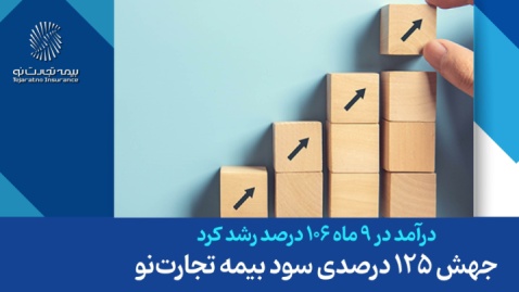 جهش 125 درصدی سود بیمه تجارت‌نو