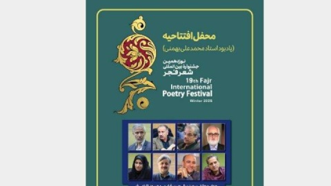 آغاز جشنواره شعر فجر با یاد محمدعلی بهمنی