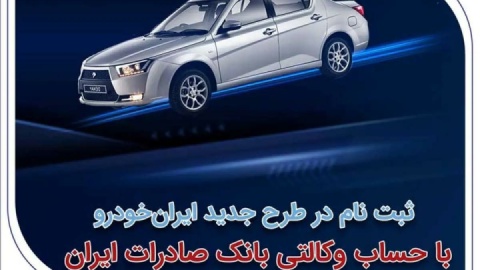 ثبت‌نام در طرح جدید ایران‌خودرو با حساب وکالتی بانک صادرات ایران آغاز شد