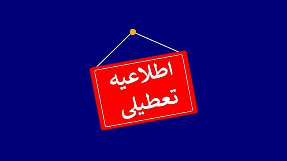 مدارس و ادارات این استان‌ها فردا (۲۴ بهمن) تعطیل شد